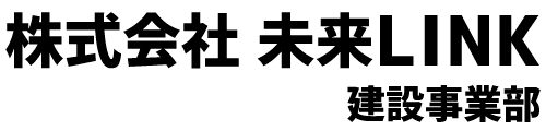 未来LINK建設事業部